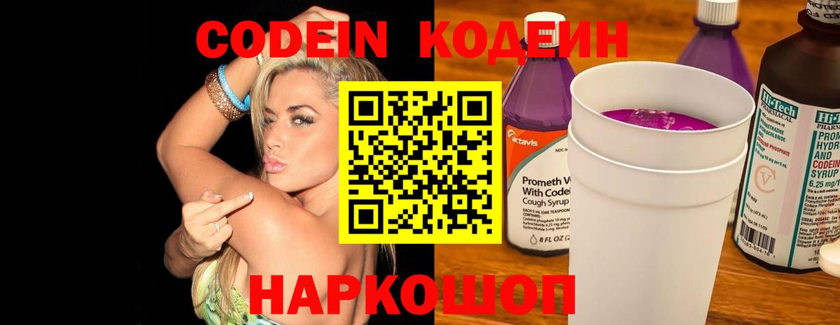 Обь  Кодеин напиток Lean (лин)  Вход с VPN  Кодеиновый сироп Lean Purple Drank 